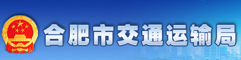 合肥交通運輸局 合肥交通運輸局